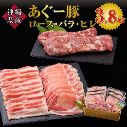 沖縄県産 豚ロース・バラ・ヒレ 3.8kg