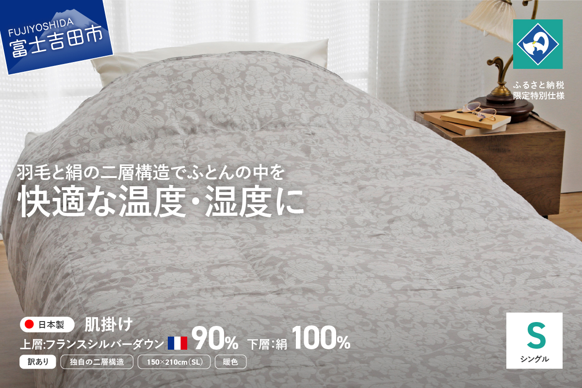 【訳あり・老舗寝具メーカーロマンス小杉監修】羽毛と絹（シルク）を合わせた究極の掛けふとん シングルサイズ　寒色
