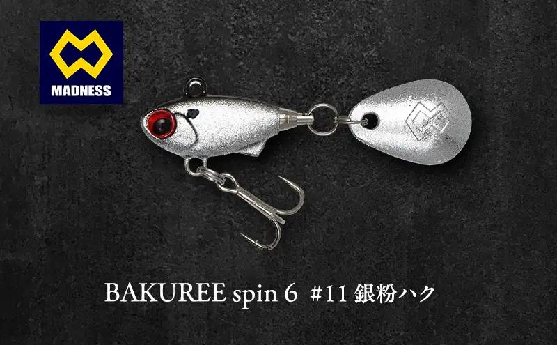ルアー BAKUREE スピン6 銀粉ハク ルアー