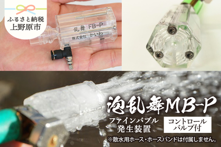 泡乱舞MB-P（ファインバブル発生装置/エアー自吸流量コントロールバルブ付）/洗浄 /散水/園芸/ファインバブル