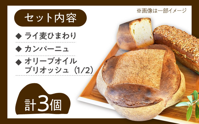 こだわりの石窯焼き！江田島のパン屋のこだわりパン 詰め合わせ Bセット(3個) パン パン屋 カフェ 朝食 江田島市/しまのぱん souda！ [XAQ001] パン・麺