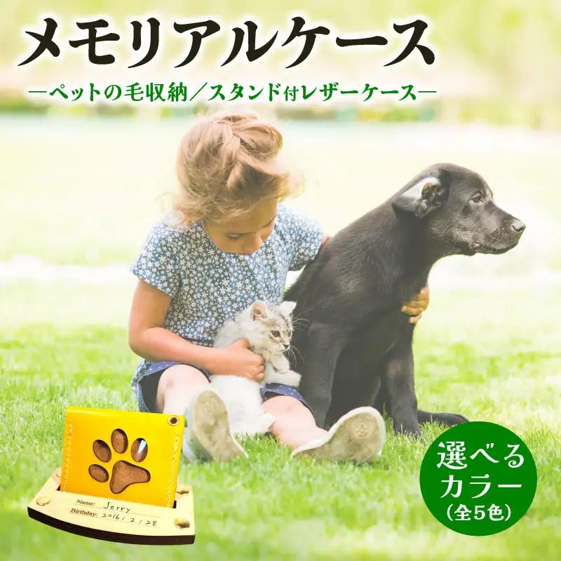 本革メモリアルケース スタンド付 ｜ ペット ケース 犬 猫