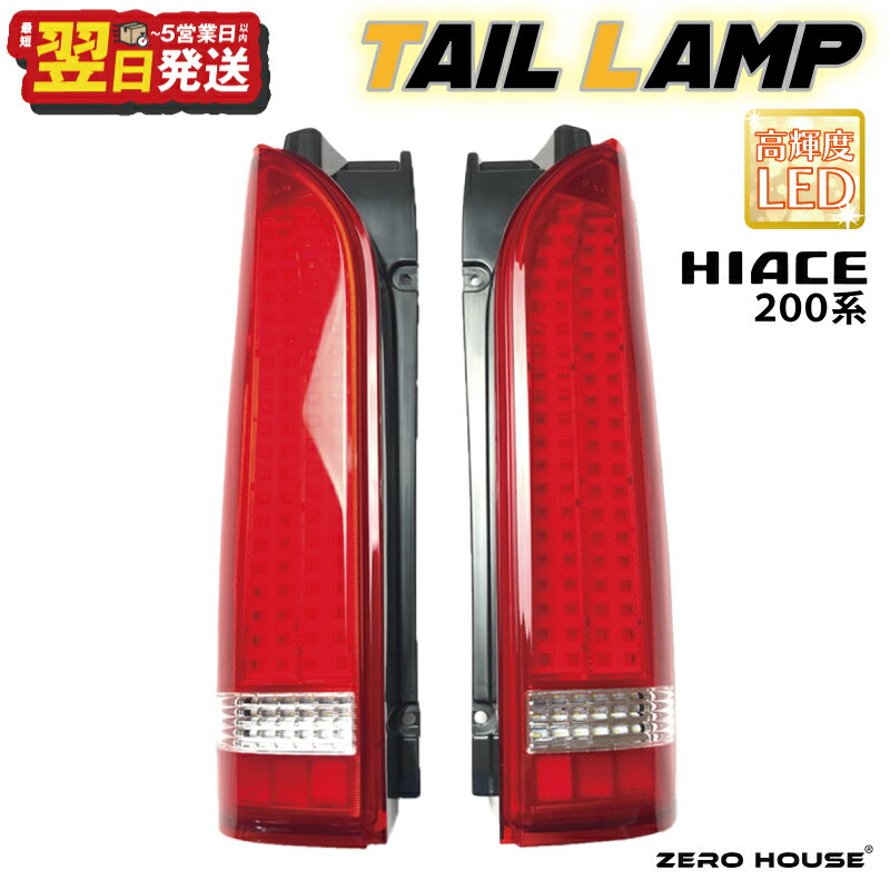 【ふるさと納税】＼最短翌日〜5営業日以内発送／ ハイエース テールライト テールランプ フル LED タイプ 全型式適合 車検対応 レッド 200系 左右セット ライト 高輝度 車 自動車 パーツ カー用品 車用品 外装 ZERO HOUSE 大阪府 泉佐野市 送料無料