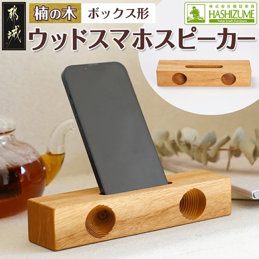 楠の木のウッドスマホスピーカー(ボックス形)_LE-4301_(都城市) 国産 楠の木 くすのき 天然木 無垢材 自然の香り 木製家具製造メーカー 橋詰家具 はしづめ家具 スピーカー 電池・電源不要 アウトドア 日本製