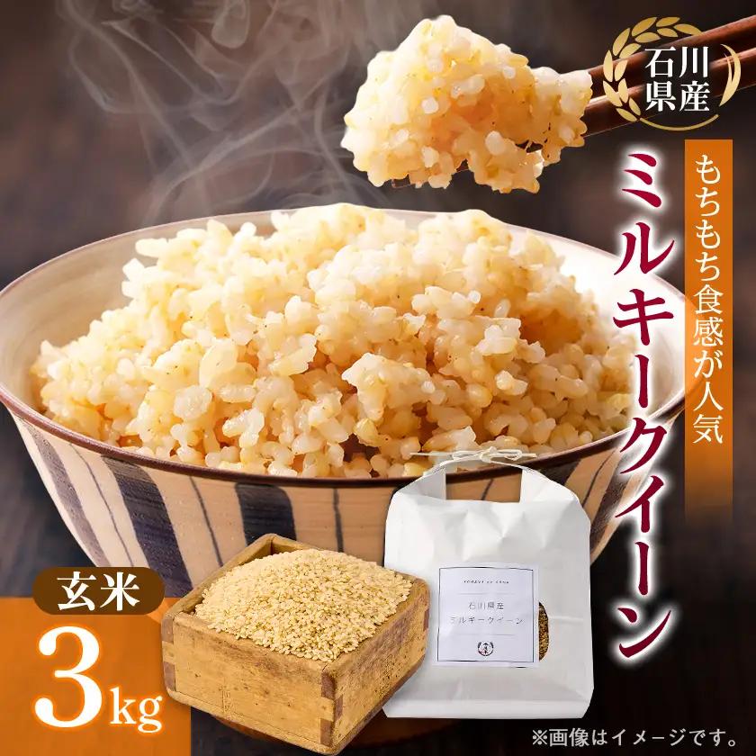 【もちもち食感が人気】石川県野々市市産ミルキークイーン令和7年産玄米3kg【1685058】