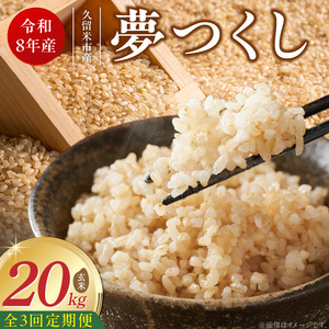 【定期便3回】【令和8年産 新米】福岡県産ブランド米夢つくし 玄米 20kg×3回 _  夢つくし 20kg 3回 定期便 福岡県産 久留米産 ブランド米 品種 艷やか 光沢 やわらかい 食感 米 ご