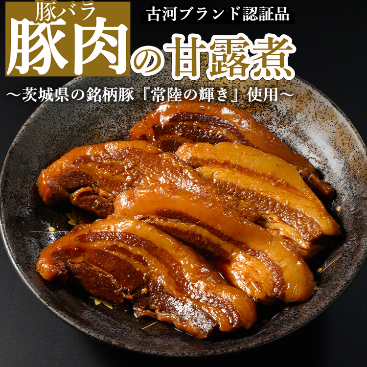 豚肉の甘露煮（豚バラ）茨城県の銘柄豚【常陸の輝き】を使用【古河ブランド認証品】 | 肉 豚肉 バラ ブランド 常陸の輝き 豚の甘露煮 甘露煮 かんろ煮 ご飯のお供 おかず つまみ 惣菜 肴 国産 人気 おすすめ 取り寄せ お取り寄せ グルメ 惣菜 名物 お土産 ギフト 贈答 贈り物 プレゼント 父の日 お中元 お歳暮 御歳暮  茨城県 古河市 直送 店舗直送 _BC07