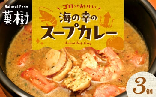 【ナチュラルファーム菓樹】海の幸のスープカレー 3個セット NK0606