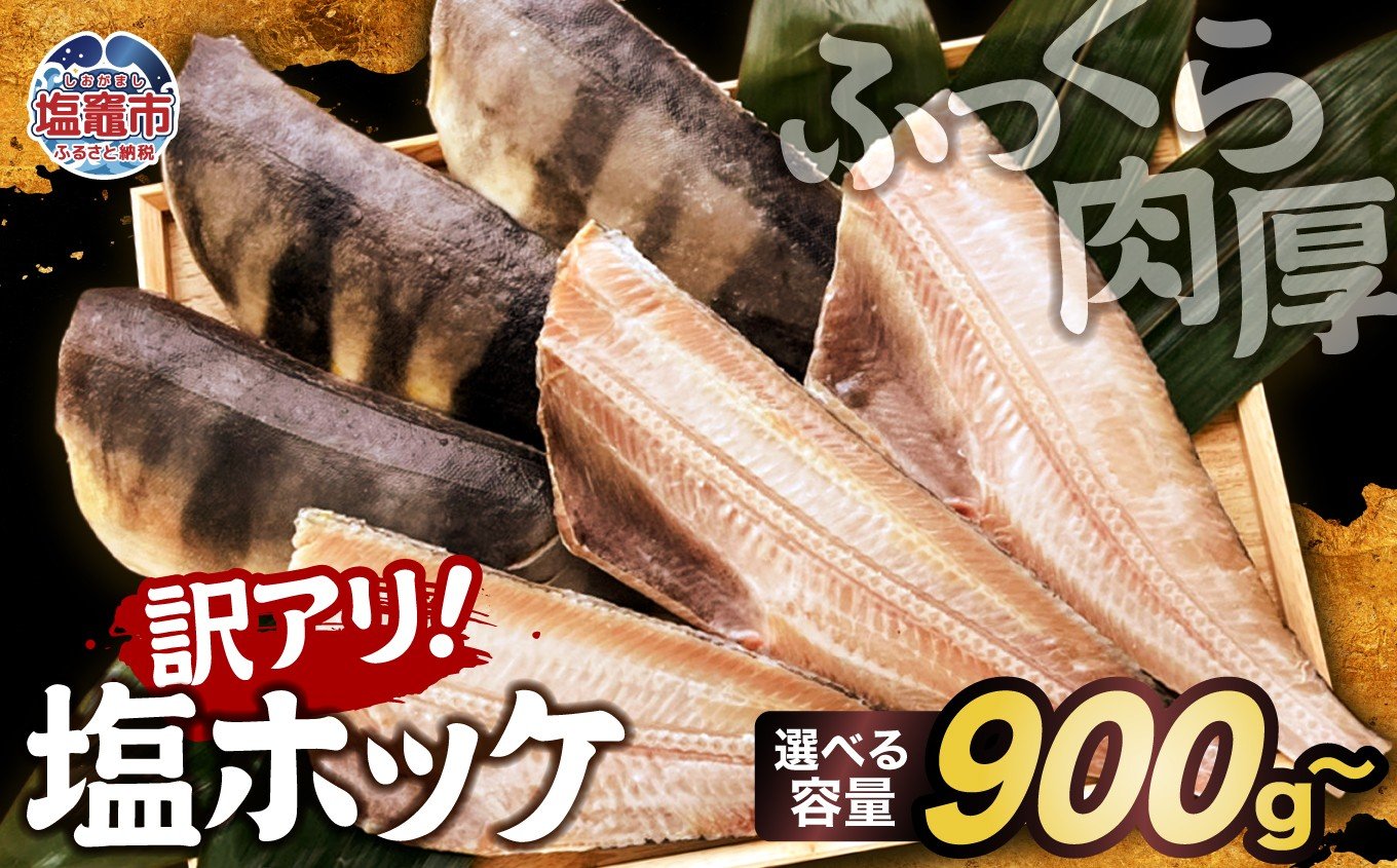 
            【訳アリ】無添加 ふっくら 肉厚 縞ホッケ 900g 1kg （5枚）選べる容量 ｜魚介類 魚貝類 脂 ほっけ 縞ほっけ トロホッケ とろほっけ 添加物不使用 半身 フィーレ フィレ 焼魚 焼き魚 魚 魚介 海鮮 海産物 冷凍 工場直送 おかず おつまみ 宮城県 塩竈市 塩釜 カネヨ山野辺水産株式会社 yn00001-oya
          