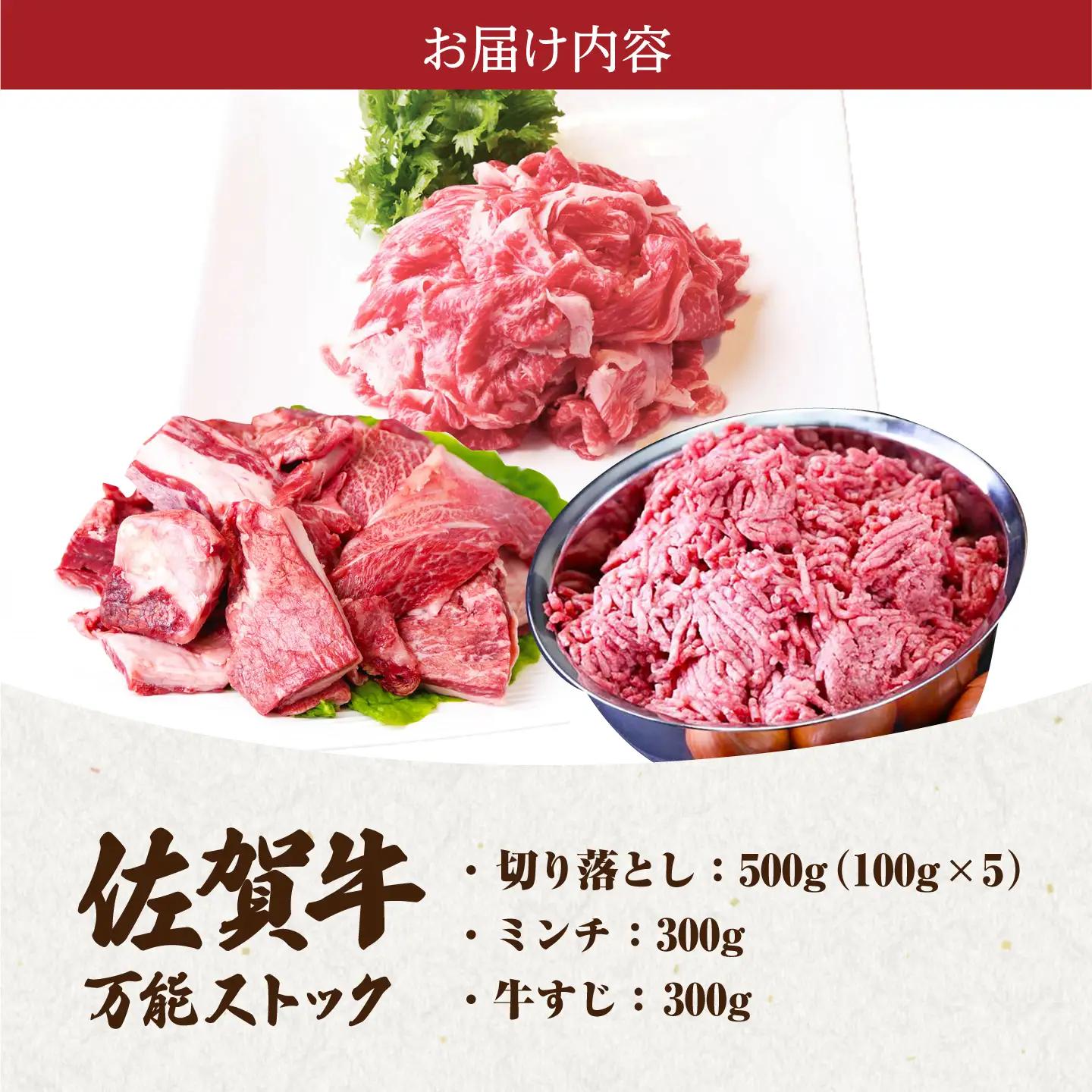 佐賀牛 A5 万能ストック3種セットA（切り落とし 500g・ミンチ 300g・牛すじ 300g） HAD120 切り落とし