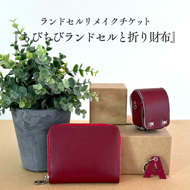 【ふるさと納税】ランドセルリメイクチケット『ちびちびランドセルと折り財布』〈大切に使われたランドセルをリメイクいたします〉【 折り財布 ランドセル リメイク 小物 卒業 思い出 プレゼント 革製品 送料無料 】