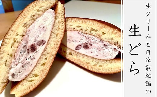 生どら 10個入 生クリームとあんが生きているどら焼き | お菓子 菓子 おかし スイーツ デザート どら焼き 和菓子 生クリーム ホイップクリーム 餡 粒あん 小豆 なまどら どらやき 生どら焼き 菓子舗丸円堂 大分県 中津市