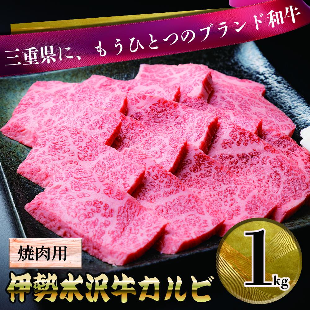 【伊勢水沢（すいざわ）牛】カルビ 焼肉用 1kg 国産 三重県産 黒毛和牛　三重畜産│牛肉 焼肉 冷凍 ブランド牛 和牛 BBQ バーベキュー パーティ 上質 精肉 お取り寄せ ギフト 贈答