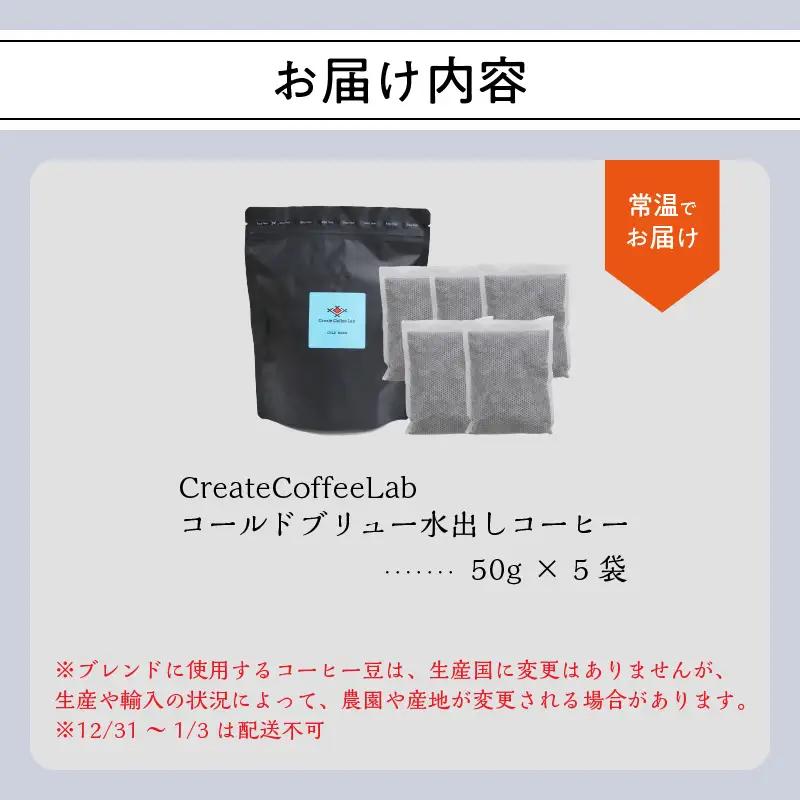 Cold Brew（コールドブリュー） 水出しコーヒー　50ｇ×5袋入り I04004