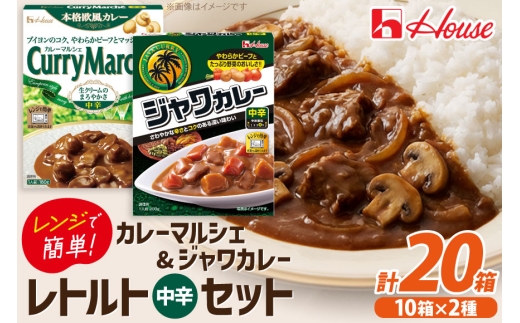 カレー レトルト ハウス カレーマルシェ中辛 180g 10個 ＆ ジャワカレー中辛 200g 10個  計20個 セット [翔栄通商 愛知県 江南市 ko23btu570048] 惣菜 お惣菜 惣菜