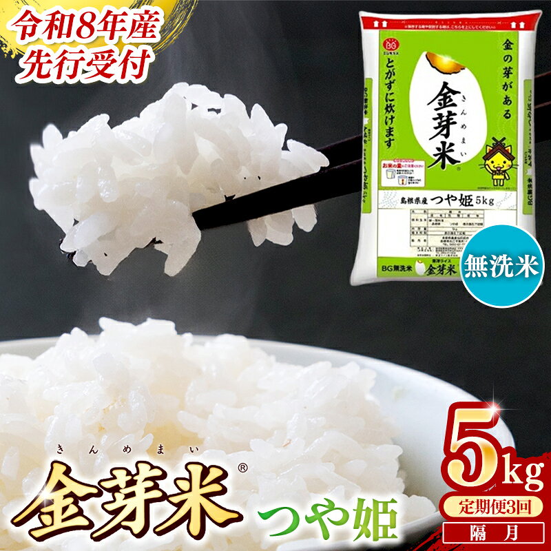 【ふるさと納税】＜定期便＞BG無洗米・金芽米つや姫 5kg×3回 （隔月） ／ 令和8年産 2ヶ月に1回 配送 6ヶ月 計15kg 半年間 島根県産 健康 節水 時短 アウトドア キャンプ 東洋ライス おすすめ 島根県 安来市【価格改定】