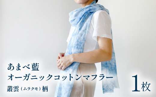 あまべ藍オーガニックコットンマフラー（藍染）叢雲柄★日本オーガニックコットン協会認定！  マフラー オーガニックコットン 藍染 叢雲柄 あまべ藍 綿 コットン ギフト プレゼント ファッション おしゃれ オシャレ