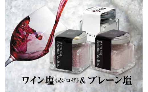 天然塩 酒田の塩の「ワイン塩2種(赤・ロゼ)」＆「酒田の塩(プレーン)」 3種セット SA1956
