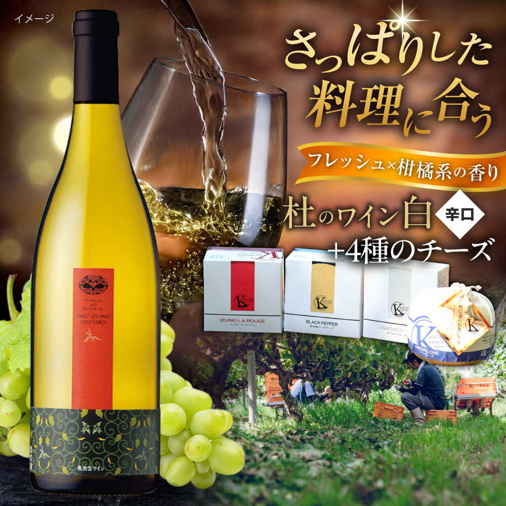 【ふるさと納税】 ワイン 奥出雲葡萄園 杜のワイン白　木次乳業チーズセット 国産 ワイン セット 白ワイン 日本ワイン 飲み比べ お酒 酒 アルコール チーズ おつまみ 晩酌 家飲み 宅飲み 贈り物 お祝い 人気 おすすめ 島根県雲南市/有限会社奥出雲葡萄園[AICS081]