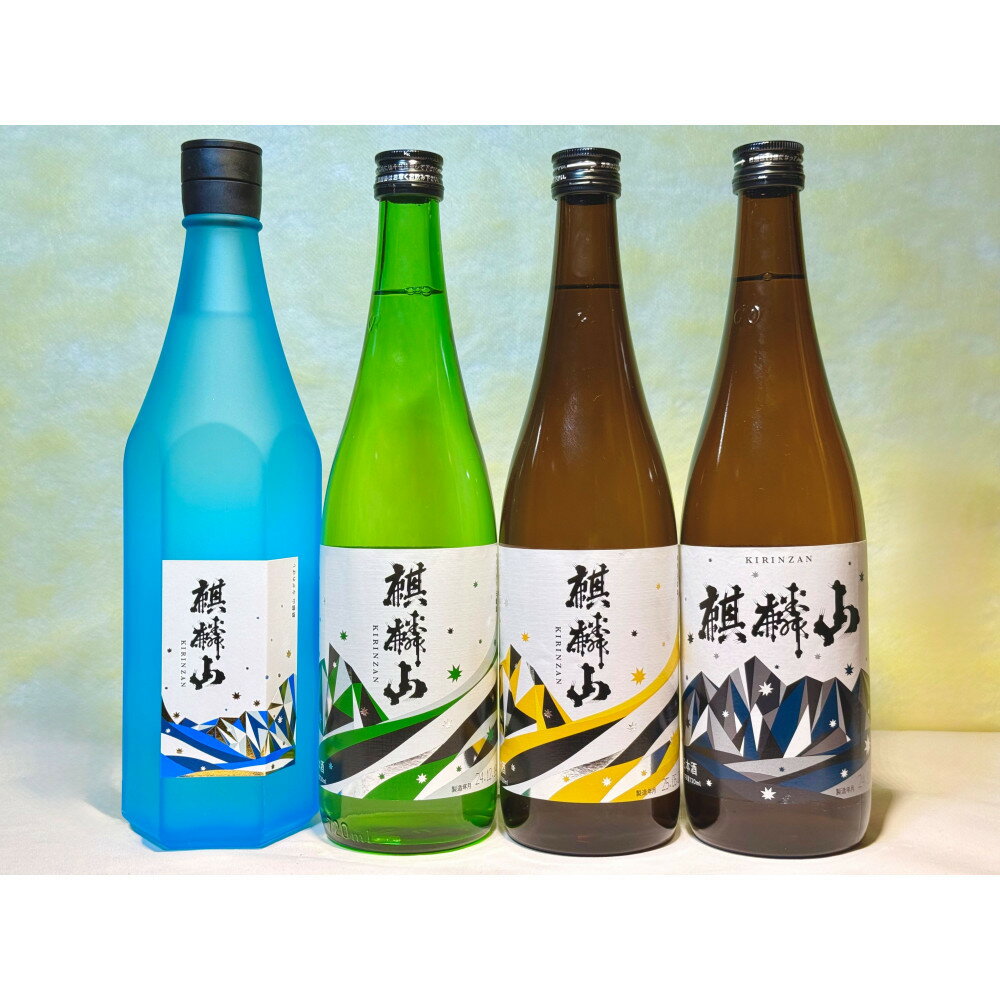 【ふるさと納税】辛口好きにおすすめ！麒麟山4種お楽しみセット(720ml×4本)