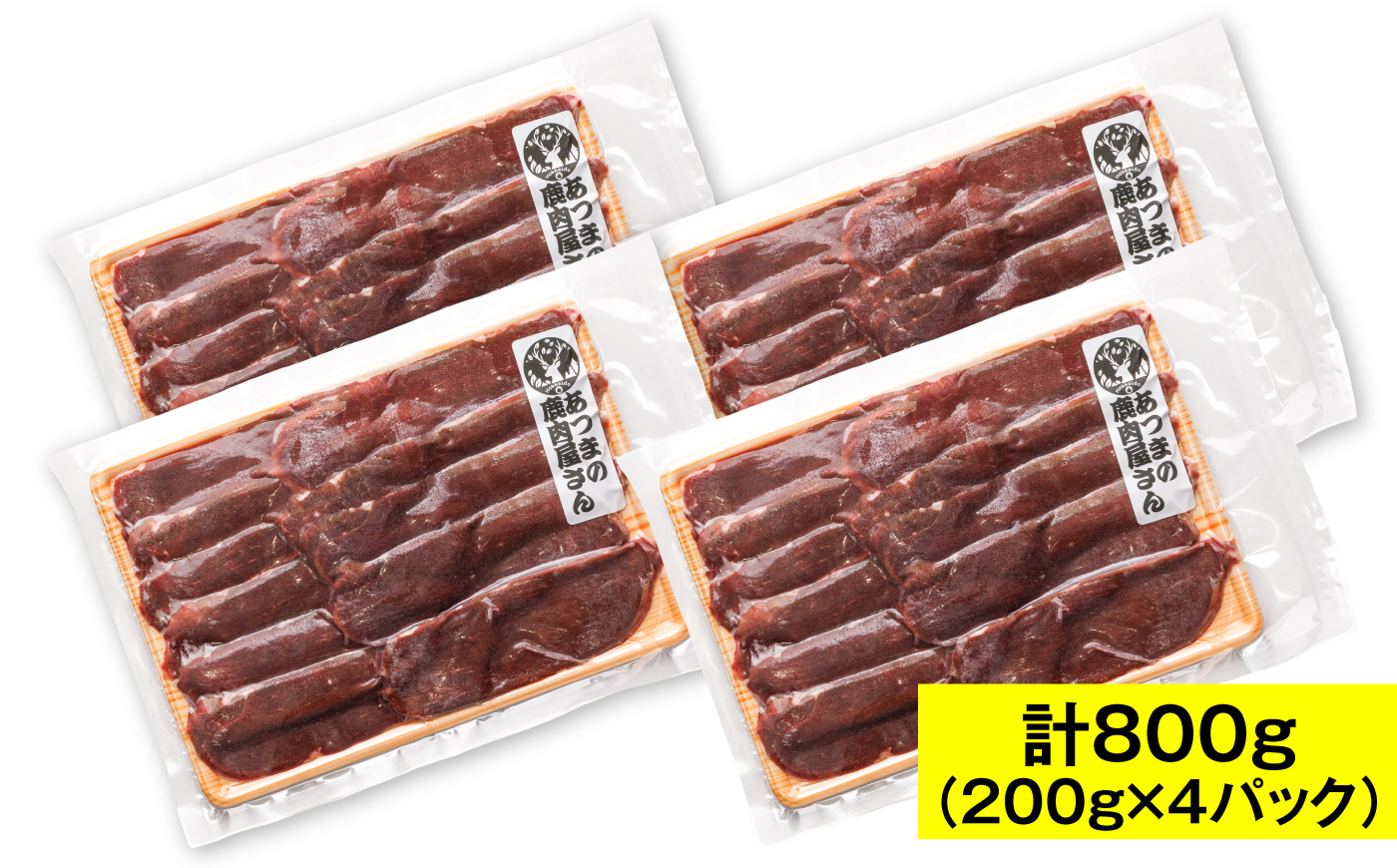猟師のおすすめ 鹿しゃぶスライス 計800g（200g×4パック） [AXCK002]