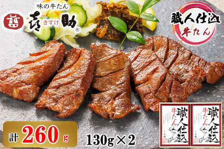 仙台名物 味の牛たん喜助 職人仕込牛たん詰合せ しお味130g×2 (牛タン 厚切り 塩 肉 老舗 専門店 きすけ 牛たん 牛タン 焼肉) [0099]