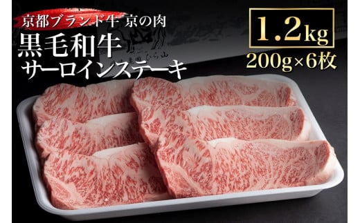 訳あり 京都産黒毛和牛(A4,A5) サーロインステーキ 200g×6枚 計1.2kg 京の肉 ひら山 厳選≪生活応援 和牛 牛肉 亀岡牛 京都肉 国産 京都 丹波産 ふるさと納税 ステーキ ふるさと納税牛肉≫