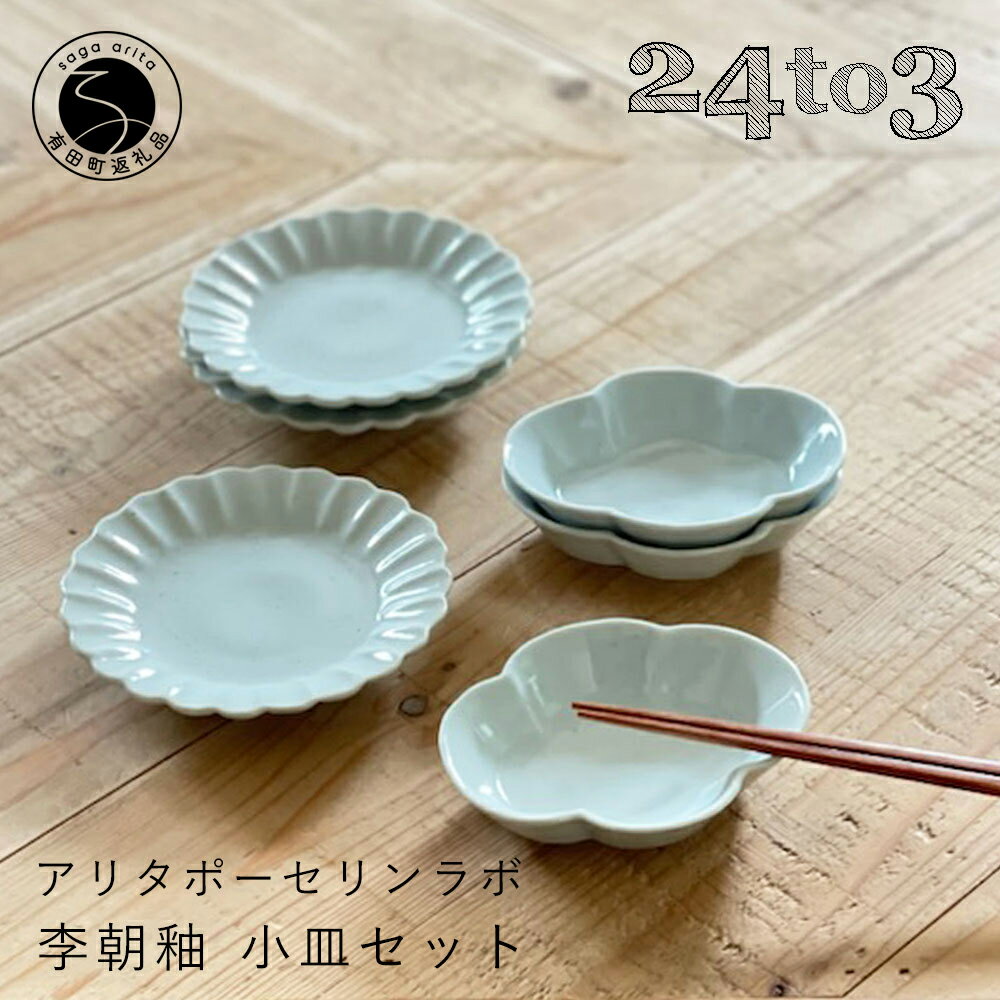 【ふるさと納税】有田焼 李朝釉 小皿セット 24to3 西富陶磁器 皿 食器 うつわ 器 ギフト 贈り物 bi029