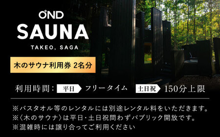 【大自然の中でととのう】サウナ利用券 2名分（木のサウナ） /OND PARK[UET002]