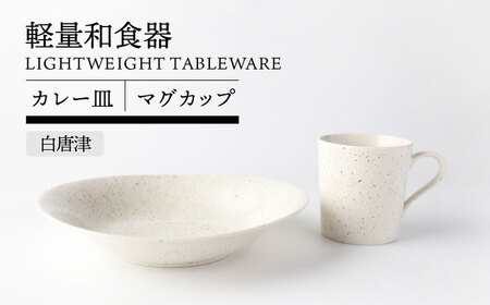 【美濃焼】軽量和食器 カレー皿＆マグカップセット 白唐津【TOKI MINOYAKI／丸利玉樹利喜蔵商店】食器 皿 マグ[MEE119]