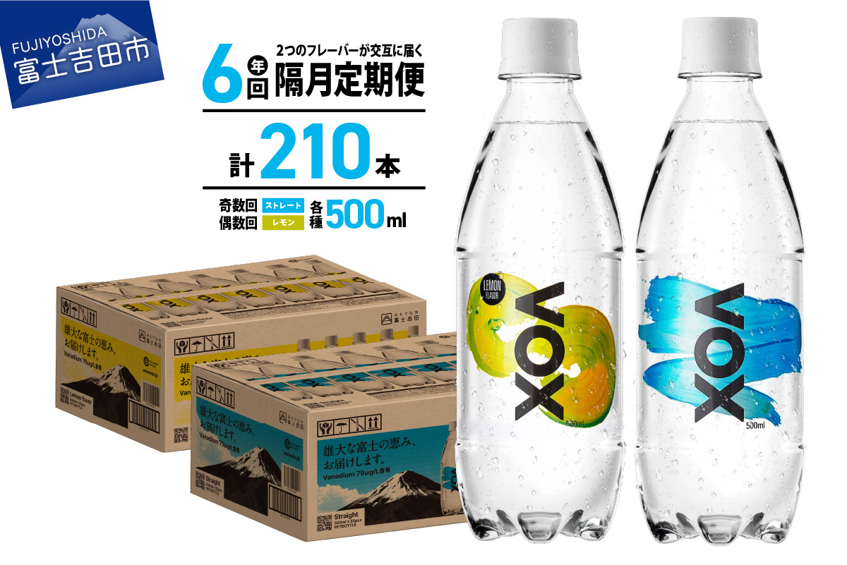 
                  【年6回・隔月定期便】VOX バナジウム 強炭酸水 500ml 35本(ストレート＆レモン)【富士吉田市限定カートン】 防災 備蓄  防災グッズ ストック 保存 山梨 富士吉田
                