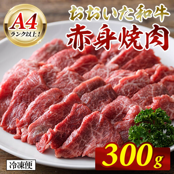 【ふるさと納税】おおいた和牛 A4ランク以上！ 赤身 焼肉 (300g) 牛肉 肉 赤身肉 低温熟成 肩 モモ 和牛 国産 焼肉 冷凍 【opah015】【ネクサ】