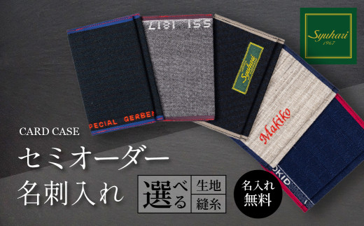 名刺入れ Syuhari セミオーダー名刺入れ ハンドメイド 薄型 名入れ 選べる 生地 縫糸 刺繍 1点物 カードケース ギフト プレゼント 名刺入れ 名刺入れ 名刺入れ 名刺入れ 名刺入れ 名刺入れ 名刺入れ 名刺入れ 1点物 名刺入れ 1点物 名刺入れ 薄型 名刺入れ 薄型 名刺入れ 豊橋 名刺入れ 豊橋 名刺入れ 1点物 名刺入れ 薄型 名刺入れ 豊橋 名刺入れ 1点物 名刺入れ 薄型