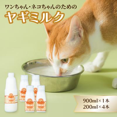 ふるさと納税 大分市 ペット用ヤギミルク(冷凍) 900ml×1本、200ml×4本_R14077