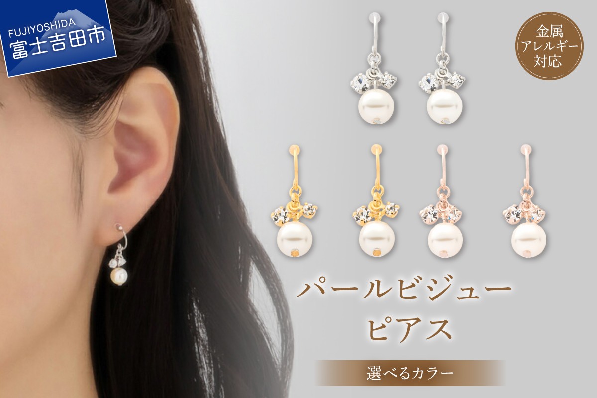 
                  K18ポスト ピアス パールビジュー 【選べるカラー シルバー/ゴールド/ピンクゴールド】　アクセサリー ピアス 金属アレルギー対応 ニッケルフリー LOKUMI 山梨 富士吉田
                