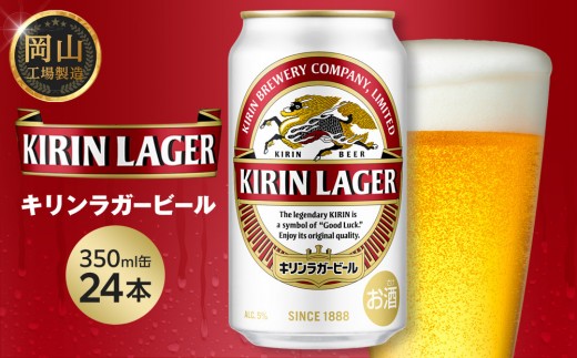 
                  キリン ラガービール 350ml  × 24本 ＜岡山市工場産＞ | KIRIN 麒麟 キリンビール ラガー お酒 晩酌 飲み会 宅飲み 家飲み 宴会 ケース ギフト
                