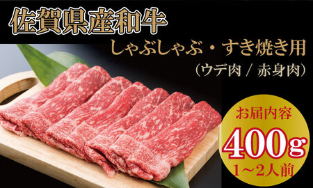 佐賀産和牛 すき焼き 400ｇ B130-069 すき焼き 牛肉 スライス 