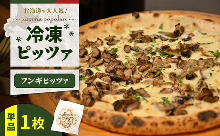 冷凍ピッツァ 栗谷さん の 椎茸 と 数種キノコ の フンギピッツァ T076-001-02 キノコ イタリアン ピッツァ ナポリピッツァ ピザ 惣菜 総菜 冷凍 ふるさと納税 北海道 苫小牧市 おすすめ ランキング プレゼント ギフト