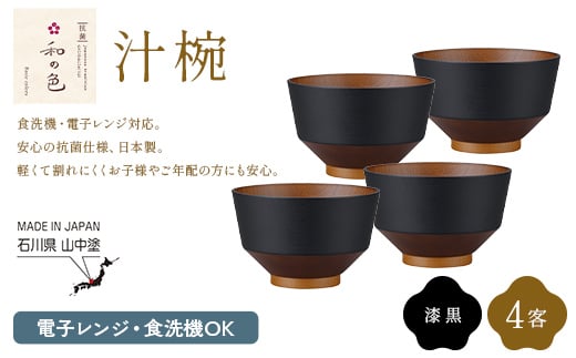 和の色 汁椀 漆黒４客セット 汁椀 日本製 飯椀 取り皿 お椀 椀 漆器 伝統工芸 工芸品 F6P-3113