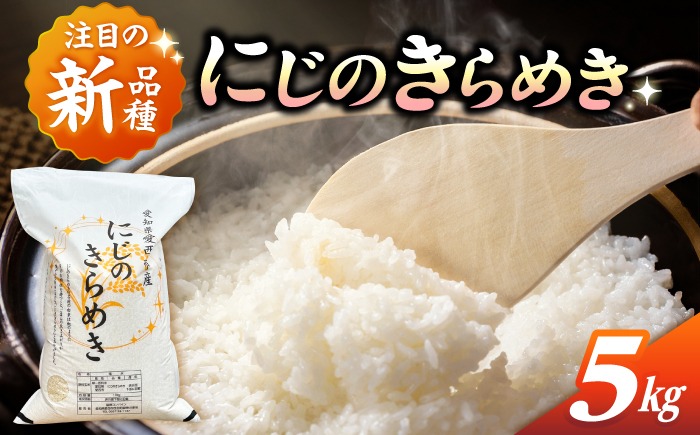 にじのきらめき 白米 5kg【配達不可：離島】/ 脇野コンバイン[AECP039-08]