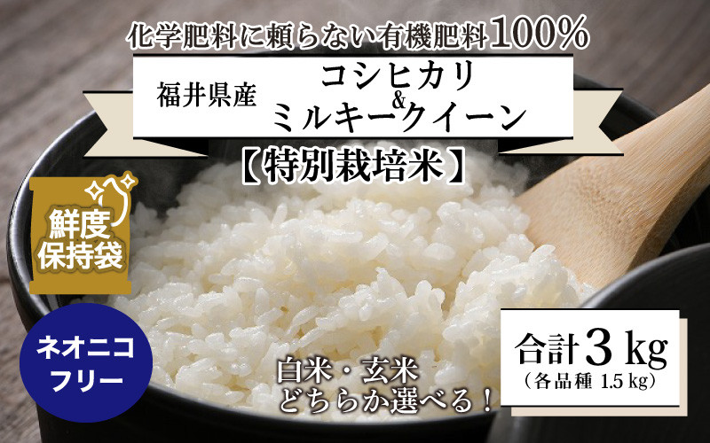 
            【先行予約】【令和7年産・新米】【特別栽培米】福井県産 コシヒカリ ミルキークイーン 1.5kg 各1袋 計3kg ～化学肥料にたよらない100%の有機肥料～ ネオニコフリー スタンドパック【保存に便利】【2025年10月上旬以降順次発送予定】 [A-13409]
          