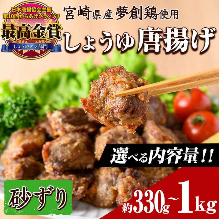 【ふるさと納税】＜内容量が選べる！＞宮崎県産若鶏使用！夢創鶏唐揚げ すなずり(約330g・約700g・約1kg)鶏肉 肉 砂ずり 砂肝 すなぎも おつまみ からあげ 国産 から揚げ カラアゲ レンジ調理 レンジアップ 冷凍 便利 惣菜 宮崎県 門川町【TS-09・TS-10・TS-11】【鶏笑】