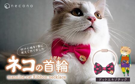 猫の首輪 necono -mannine cat Ribbon necklace- 【06 Dot Exotic】ねこ用リボンの首輪 |　猫 ペット 猫の首輪  ペットグッズ