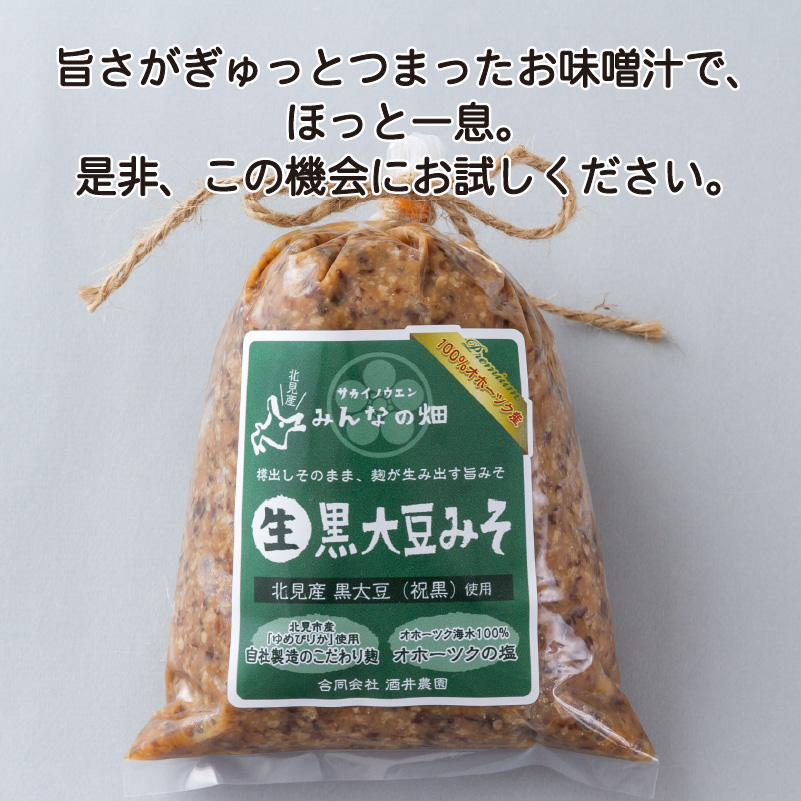 【予約：2024年8月下旬から順次発送】黒大豆みそ 500g×4 ( 調味料 加工品 大豆 黒大豆 味噌 発酵食品 みそ 味噌汁 自社製造 )【098-0004-2024】