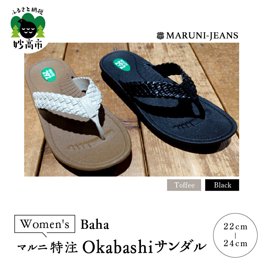 【ふるさと納税】数量限定 マルニ 特注 サンダル Okabashiサンダル 1足 made in USA / Baha Women's 履き心地 抜群 サポート 抗菌 防汚効果 防滑 清潔 シンプル ベーシック