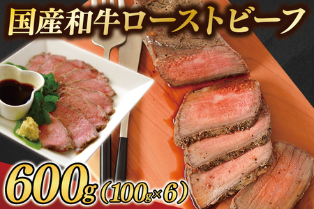 黒毛和牛 ローストビーフ 600g (100g×6パック) 国産和牛 ローストビーフ ギフト 冷凍 国産 ソース付き (AB145)