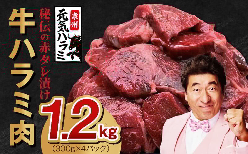 牛ハラミ肉 総量 1.3kg（ハラミ 300g×4P+牛すじ 100g）秘伝の赤タレ漬け