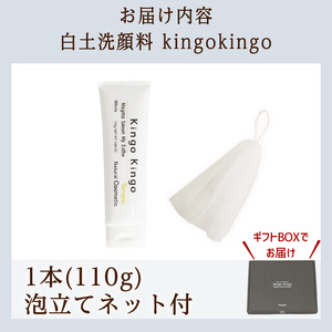a742-A 白土洗顔料 kingokingo(110g×1本・泡立てネット付)【てんげん】姶良市 泡 濃密泡 もっちり泡 洗顔料 洗顔 洗顔フォーム きんごきんご