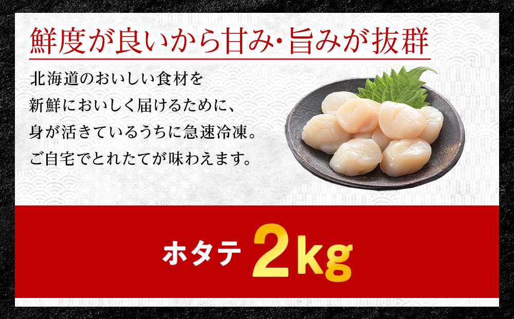 【厳選品】ホタテ 貝柱 刺身 2kg