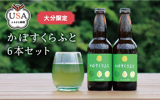 
大分限定 かぼすくらふと ビンセット(計1.98L・330ml×6本)酒 お酒 かぼす カボス ビール クラフトビール 特産品 地域限定 大分県産【104301800】【山添産業】
